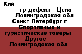 Кий cuetec warp resistant fiberglass 740 гр/дефект › Цена ­ 900 - Ленинградская обл., Санкт-Петербург г. Спортивные и туристические товары » Другое   . Ленинградская обл.